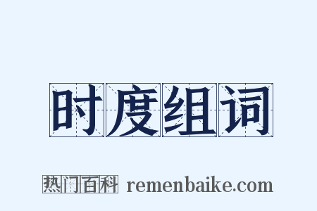 时度组词是什么意思的图片